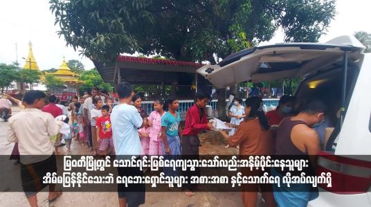 Embedded thumbnail for မြဝတီမြို့တွင် သောင်ရင်းမြစ်ရေကျသွားသော်လည်းအနိမ့်ပိုင်းနေသူများ အိမ်မပြန်နိုင်သေးဘဲ ရေဘေးရှောင်သူများ အစားအစာ နှင့်သောက်ရေ လိုအပ်လျက်ရှိ