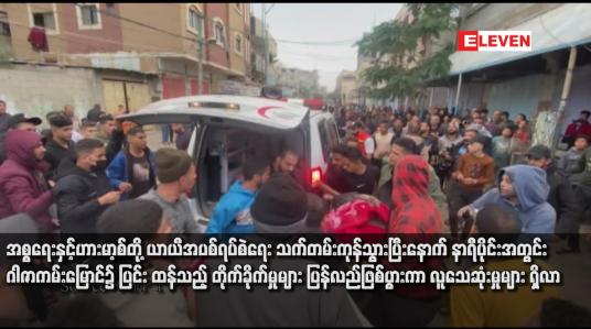 Embedded thumbnail for အစ္စရေးနှင့် ဟားမာ့စ်တို့ ယာယီအပစ်ရပ်စဲရေး သက်တမ်းကုန်သွားပြီးနောက် နာရီပိုင်းအတွင်း ဂါဇာကမ်းမြောင်၌ ပြင်းထန်သည့် တိုက်ခိုက်မှုများ ပြန်လည်ဖြစ်ပွားကာ လူသေဆုံးမှုများ ရှိလာ