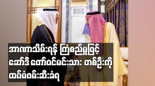 Embedded thumbnail for အာဏာသိမ်းရန် ကြံစည်မှုဖြင့် ဆော်ဒီ တော်ဝင်မင်းသား တစ်ဦးကို ထပ်မံဖမ်းဆီးခံရ