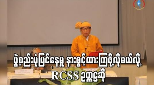 Embedded thumbnail for လွှတ်တော်တွင်း ဖွဲ့စည်းပုံပြင်ဆင်ရေးကို နားစွင့်ထားကြရန် NCA ထိုးအဖွဲ့များကို RCSS ဥက္ကဋ္ဌ သတိပေး