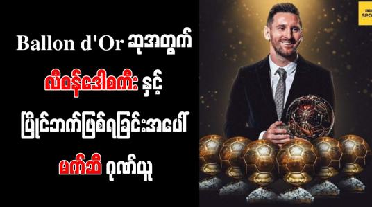 Embedded thumbnail for Ballon d&amp;#039; Orဆုအတွက် လီဝန်ဒေါစကီးနှင့်ပြိုင်ဘက်ဖြစ်ရခြင်းအပေါ် မက်ဆီဂုဏ်ယူ