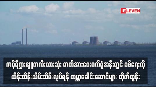 Embedded thumbnail for ဇာပိုရီရှားနျူကလီးယားသုံး ဓာတ်အားပေးစက်ရုံအနီးတွင် စစ်ရေးကို ထိန်းထိန်းသိမ်းသိမ်းလုပ်ရန် ကမ္ဘာ့ခေါင်းဆောင်များ တိုက် တွန်း  (ရုပ်သံ)