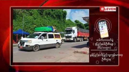 Embedded thumbnail for မွန်ပြည်နယ်အတွင်းရှိ Lockdown နေရာအချို့အား ထပ်မံပယ်ဖျက် 