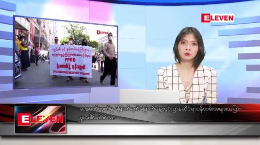 Embedded thumbnail for ဖေဖော်ဝါရီ ၁၁ ရက် ညပိုင်း သတင်းအစီအစဉ် 
