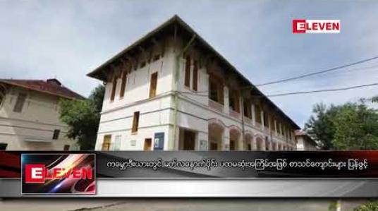 Embedded thumbnail for ကမ္ဘောဒီးယားတွင် မတ်လနောက်ပိုင်း ပထမဆုံးအကြိမ်အဖြစ် စာသင်ကျောင်းများ ပြန်ဖွင့် 