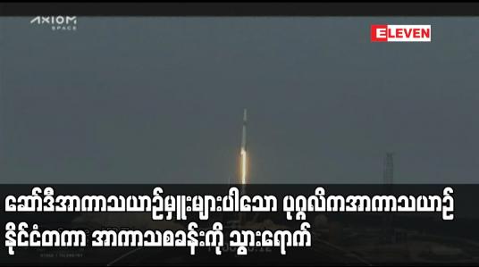 Embedded thumbnail for ဆော်ဒီအာကာသယာဉ်မှူးများပါသော ပုဂ္ဂလိကအာကာသယာဉ် နိုင်ငံတကာ အာကာသစခန်းကို သွားရောက်
