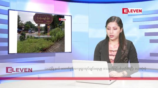 Embedded thumbnail for ဇွန်လ ၃ ရက် နံနက်ပိုင်းသတင်းအစီအစဉ်