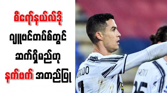 Embedded thumbnail for စီရော်နယ်လ်ဒို ဂျူဗင်တပ်စ်တွင် ဆက်ရှိမည်ဟု နက်ဗက် အတည်ပြု