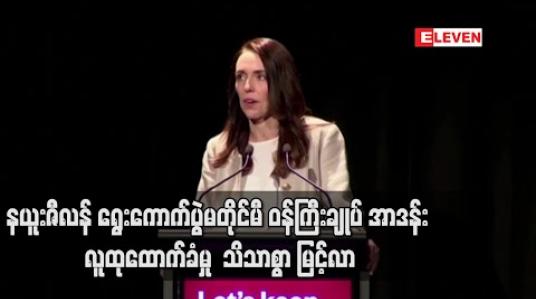 Embedded thumbnail for နယူးဇီလန် ရွေးကောက်ပွဲမတိုင်မီ ဝန်ကြီးချုပ် အာဒန်းအပေါ် လူထုထောက်ခံမှုနှုန်း သိသိသာသာ မြင့်တက်လာ 