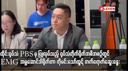 Embedded thumbnail for ထိုင်းရုပ်သံ PBS ၏ရုပ်သံအစီအစဉ်တွင် EMG ၏ အမှုဆောင်ဒါရိုက်တာ ကိုမင်းသော်ထွဋ် တက်ရောက်ဆွေးနွေး