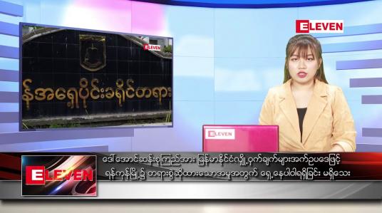 Embedded thumbnail for ဧပြီ ၈ ရက် ညပိုင်း သတင်းအစီအစဉ်