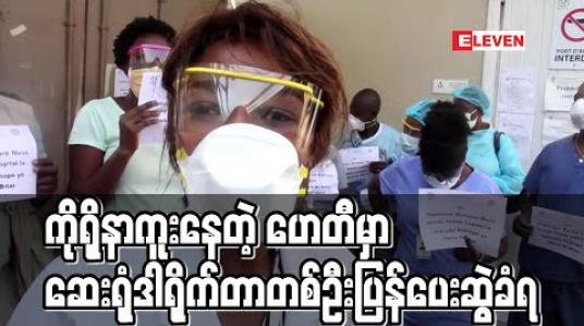 Embedded thumbnail for ကိုရိုနာဗိုင်းရပ်စ် ရင်ဆိုင်နေရသည့် ဟေတီတွင် ဆေးရုံတစ်ရုံမှ ဒါရိုက်တာတစ်ဦး ပြန်ပေးဆွဲခံရ(ရုပ်သံ) 