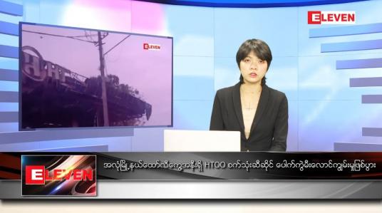 Embedded thumbnail for ဇန်နဝါရီ ၁၆ ရက် နောက်ဆုံးရညနေခင်းသတင်း (တိုက်ရိုက်ထုတ်လွှင့်မှု)