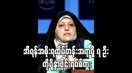 Embedded thumbnail for အီရန်တွင် အစိုးရထိပ်တန်းအရာရှိခုနှစ်ဦး ကိုရိုနာဗိုင်းရပ်စ် ကူးစက်ခံထားရ