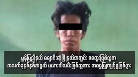 Embedded thumbnail for မွန်ပြည်နယ် ချောင်းဆုံမြို့နယ်အတွင်း ပထွေးဖြစ်သူက အသက်ခုနစ်နှစ်အရွယ် မယားပါသမီးဖြစ်သူအား အဓမ္မပြုကျင့်မှုဖြစ်ပွား