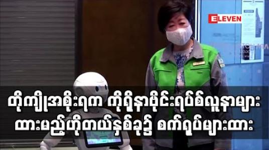 Embedded thumbnail for တိုကျိုမြို့တော်အစိုးရက ကိုရိုနာဗိုင်းရပ်စ်လူနာများထားရှိမည့်ဟိုတယ်နှစ်ခုတွင်စက်ရုပ်များတပ်ဆင်