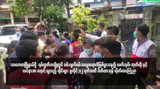 Embedded thumbnail for သာကေတမြို့နယ်ရှိ  ရပ်ကွက်အချို့တွင် ဝမ်းပျက်ဝမ်းလျောရောဂါဖြစ်ပွားနေ၍ လက်သုပ်၊ တုတ်ထိုးနှင့် ယင်နားစာ ရောင်းချသည့် ဆိုင်များ ဇူလိုင် ၁၂ ရက်အထိ ပိတ်ထားရန် လိုက်လံကြေညာ