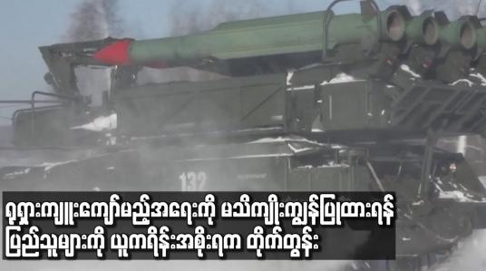 Embedded thumbnail for ရုရှားကျူးကျော်မည့်အရေးကို မသိကျိုးကျွန်ပြုထားရန် ပြည်သူများကို ယူကရိန်းအစိုးရက တိုက်တွန်း