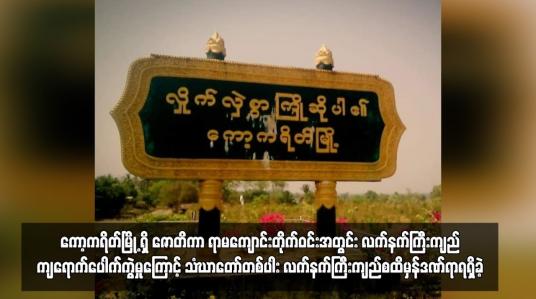 Embedded thumbnail for ကော့ကရိတ်မြို့၊ အမှတ် (၂) ရပ်ကွက်ရှိ ဇောတိကာ ရာမကျောင်းတိုက်ဝင်းအတွင်း လက်နက်ကြီးကျည်ကျရောက်ပေါက်ကွဲမှုကြောင့် သံဃာတော်တစ်ပါး လက်နက်ကြီးကျည်စထိမှန်ဒဏ်ရာရရှိခဲ့