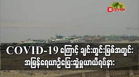 Embedded thumbnail for COVID-19 ကြောင့် ချင်းတွင်းမြစ်အတွင်း အမြန်ရေယာဉ်ပြေးဆွဲမှု ယာယီရပ်နား