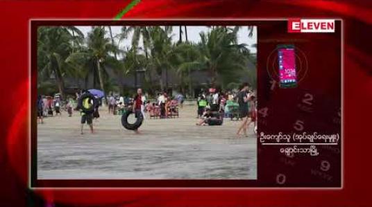 Embedded thumbnail for ချောင်းသာကမ်းခြေတွင် နှစ်သစ်ကူးပွဲတော်ကာလအတွင်း ရဲတပ်ဖွဲ့လုံခြုံရေးအင်အား သုံးဆယ်ကျော် တိုးမြှင့်ချထားမည်ဖြစ်ပြီး မီးပုံပွဲများ ပြုလုပ်ခြင်းကို တားမြစ်မည် 