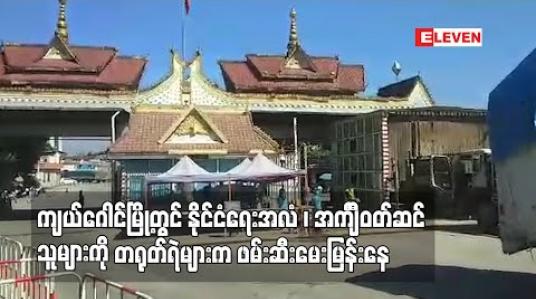 Embedded thumbnail for ကျယ်ဂေါင်မြို့တွင် နိုင်ငံရေးနှင့်ဆိုင်သော အလံ တပ်ထားသောကုန်တင်ယာဉ်၊ အင်္ကျီဝတ်ဆင်သူများကို တရုတ်ရဲများက ဖမ်းဆီးမေးမြန်းမှုများရှိနေဟုသိရ 