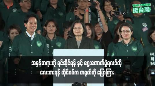 Embedded thumbnail for အမှန်တရားကို ရင်ဆိုင်ရန် နှင့် ရွေးကောက်ပွဲရလဒ်ကို လေးစားရန် ထိုင်ဝမ်က တရုတ်ကို ပြောကြား