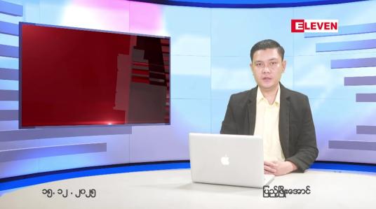 Embedded thumbnail for  ဒီဇင်ဘာ ၁၅ ရက် ညနေခင်း သတင်း အစီအစဉ် 