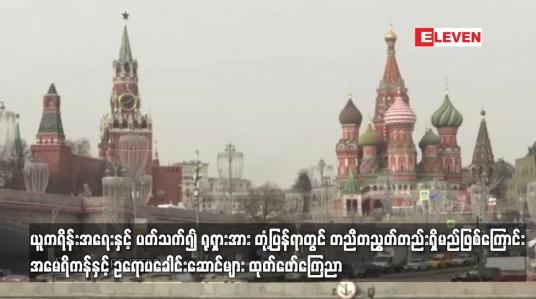 Embedded thumbnail for ယူကရိန်းအရေးနှင့် ပတ်သက်၍ ရုရှားအား တုံ့ပြန်ရာတွင် တညီတညွတ်တည်းရှိမည်ဖြစ်ကြောင်း