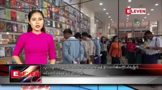 Embedded thumbnail for ဒီဇင်ဘာ ၂၀ ရက် ညပိုင်းသတင်းအစီအစဉ်