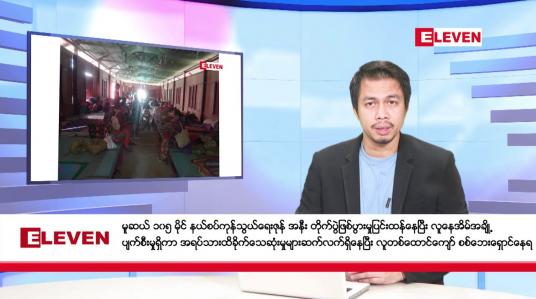 Embedded thumbnail for နိုဝင်ဘာ ၂၉ ရက်နေ့ နံနက်ခင်းသတင်းအစီအစဉ် 