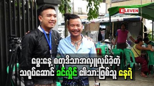 Embedded thumbnail for မွေးနေ ့စတုဒိသာအလှူလုပ်ခဲ့တဲ့ သရုပ်ဆောင်ခင်လှိုင်၏သားဖြစ်သူ နေရဲ