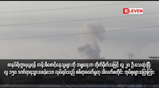 Embedded thumbnail for စားနပ်ရိက္ခာရယူရန် တန်းစီစောင့်နေသူများကို အစ္စရေးက တိုက်ခိုက်သဖြင့် လူ ၂၀ ဦးသေဆုံးပြီး လူ ၁၅၀ ဒဏ်ရာရသွားစေခဲ့သော လုပ်ရပ်သည် စစ်ရာဇဝတ်မှုဟု ပါလက်စတိုင်း အုပ်စုများပြောကြား