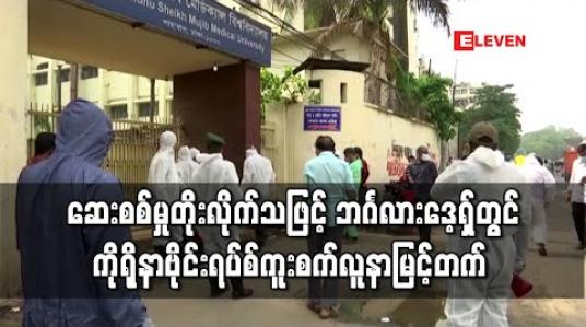 Embedded thumbnail for ဆေးစစ်မှု တိုးမြှင့်လိုက်သဖြင့် ဘင်္ဂလားဒေ့ရှ်တွင် ကိုရိုနာဗိုင်းရပ်စ် ကူးစက်လူနာမြင့်တက်လာ 
