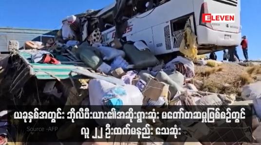 Embedded thumbnail for ယခုနှစ်အတွင်း ဘိုလီဗီးယား၏အဆိုးရွားဆုံး မတော်တဆမှုဖြစ်စဉ်တွင် လူ ၂၂ ဦးထက်မနည်း သေဆုံး