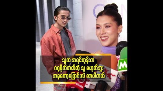 Embedded thumbnail for အခုချိန်မှာတော့ နှစ်ယောက်မှာ ဘာမှစိတ်ညစ်စရာလည်း မရှိတော့ဘူး
