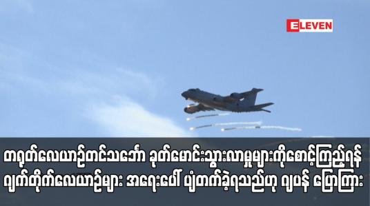 Embedded thumbnail for တရုတ်လေယာဉ်တင်သင်္ဘော ခုတ်မောင်းသွားလာမှုများကို စောင့်ကြည့်ရန် ဂျက်တိုက်လေယာဉ်များ အရေးပေါ် ပျံတက်ခဲ့ရသည်ဟု ဂျပန် ပြောကြား