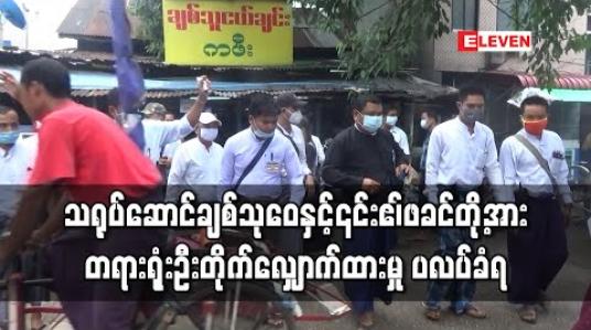 Embedded thumbnail for သရုပ်ဆောင်ချစ်သုဝေနှင့်၎င်းဧ၊်ဖခင်တို့အား သာသနာတော်ညှိုးနွမ်းစေမှုဖြင့်ရှေ့နေတစ်ဦးက တရားရုံးဦးတိုက်လျှောက်ထားမှု ပလပ်ခံရ 