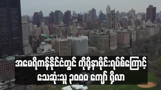 Embedded thumbnail for အမေရိကန်နိုင်ငံတွင် ကိုရိုနာဗိုင်းရပ်စ်ကြောင့် သေဆုံးသူ ၃၀၀၀ ကျော် ရှိလာခဲ့ပြီး ကူးစက်ခံရသူ ၁၆၃,၀၀၀ ကျော်အထိ မြင့်တက် (ရုပ်သံ)