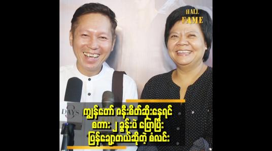 Embedded thumbnail for &amp;#039;&amp;#039;ကျွန်တော် ဇနီးရဲ့ အဖေက မန်ယူပရိသတ်ဆိုတော့ ကျွန်တော်လည်း မန်ယူ ပရိသတ်ဆိုပြီး.ခင်မင်မှုရအောင် လုပ်ခဲ့တယ်&amp;#039;&amp;#039;