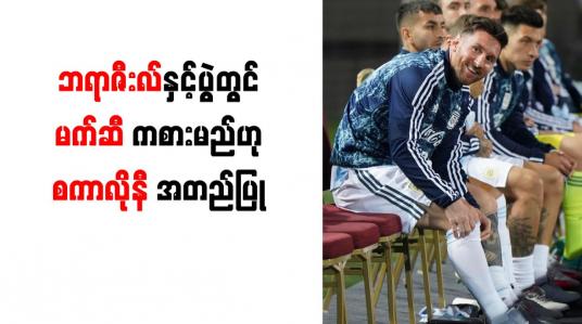 Embedded thumbnail for ဘရာဇီးလ်နှင့်ပွဲတွင် မက်ဆီ ကစားမည်ဟု စကာလိုနီ အတည်ပြု