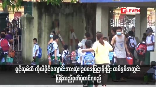 Embedded thumbnail for ဖွင့်လှစ်ဆဲ ကိုယ်ပိုင်ကျောင်းအားလုံး ဥပဒေပြဌာန်းပြီး တစ်နှစ်အတွင်း ပြန်လည်မှတ်ပုံတင်ရမည်