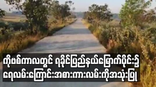Embedded thumbnail for ကိုဗစ်ကာလတွင်ရခိုင်ပြည်နယ်မြောက်ပိုင်း၌ရေလမ်းကြောင်းအစားအငူမော်- ရေချမ်းပြင်ကားလမ်းကိုအသုံးပြုသွားလာနေ 