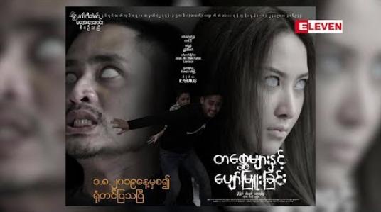 Embedded thumbnail for သရုပ်ဆောင် ပက်ထရစ်ရှာ(ရုပ်သံအစီအစဉ်)