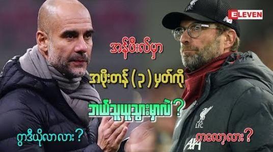 Embedded thumbnail for Friday Football Feeling (ရုပ်သံအစီအစဉ်)