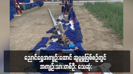 Embedded thumbnail for ညောင်ရွှေအကျဉ်းထောင် ဆူပူမှုဖြစ်စဉ်တွင် အကျဉ်းသားတစ်ဦး သေဆုံး