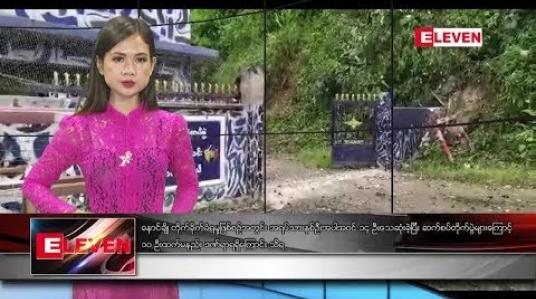 Embedded thumbnail for သြဂုတ်လ ၁၅ ရက်နေ့ ညပိုင်းသတင်းအစီအစဉ် 