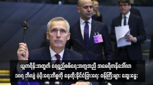 Embedded thumbnail for ယူကရိန်းအတွက် ရေရှည်စစ်ရေးအကူအညီ အမေရိကန်ဒေါ်လာ ၁၀၇ ဘီလျံ ပံ့ပိုးရေးကိစ္စကို နေတိုးနိုင်ငံခြားရေးဝန်ကြီးများ ဆွေးနွေး