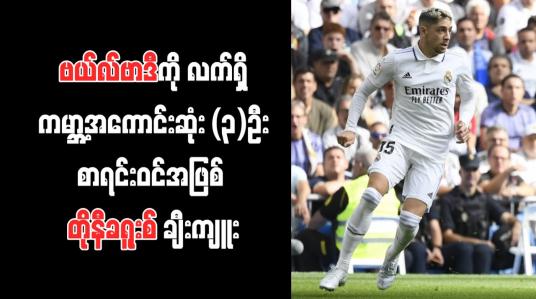 Embedded thumbnail for ဗယ်လ်ဗာဒီကို လက်ရှိကမ္ဘာ့အကောင်းဆုံး (၃)ဦးစာရင်းဝင်အဖြစ် တိုနီခရူးစ် ချီးကျူး (ရုပ်သံ)