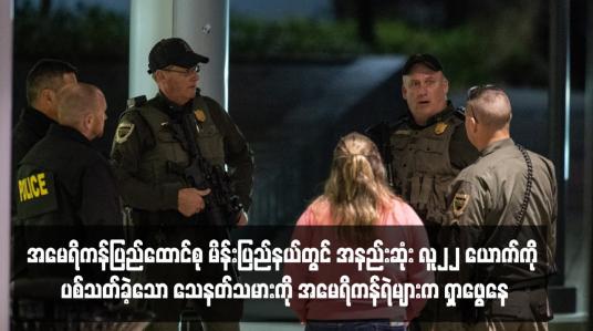 Embedded thumbnail for အမေရိကန်ပြည်ထောင်စု မိန်းပြည်နယ်တွင် အနည်းဆုံး လူ၂၂ ယောက်ကို ပစ်သတ်ခဲ့သော သေနတ်သမားကို အမေရိကန်ရဲ များက ရှာဖွေနေ